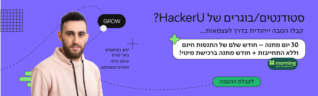 סטודנטים/בוגרים של HackerU? קבלו הטבה ייחודית בדרך לעצמאות... 30 יום מתנה - חודש שלם התנסות חינם וללא התחייבות + חודש מתנה ברכישת מנוי!